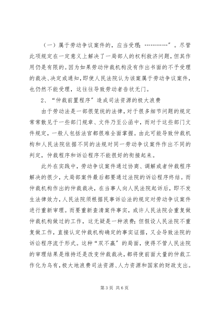 2023年对我国现行劳动争议处理体制的探讨.docx_第3页