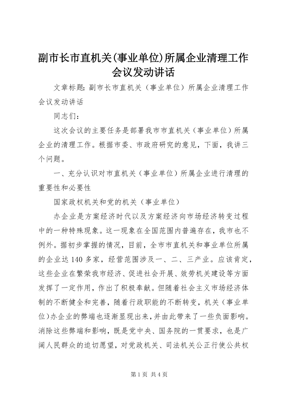 2023年副市长市直机关事业单位所属企业清理工作会议动员致辞.docx_第1页