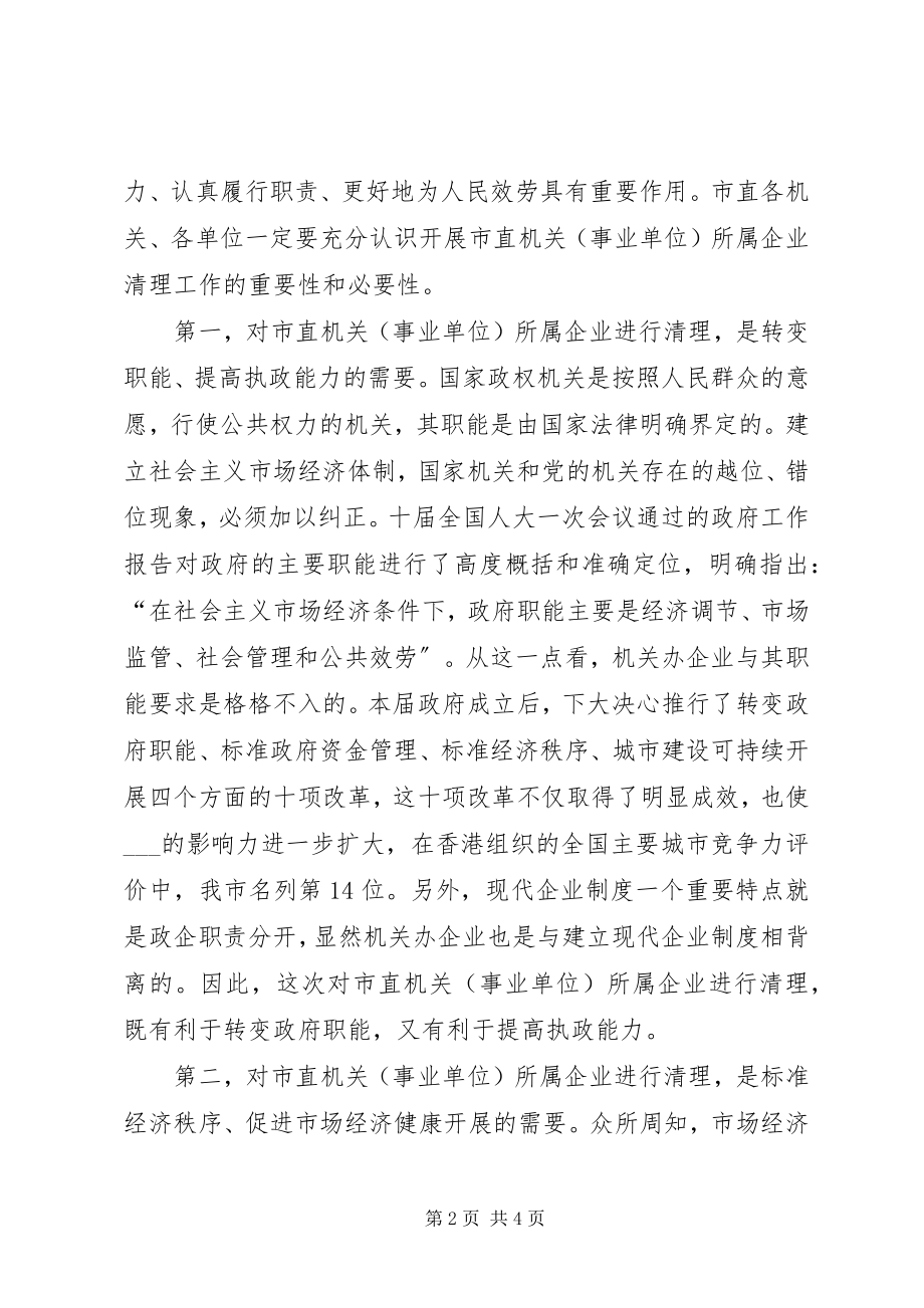 2023年副市长市直机关事业单位所属企业清理工作会议动员致辞.docx_第2页