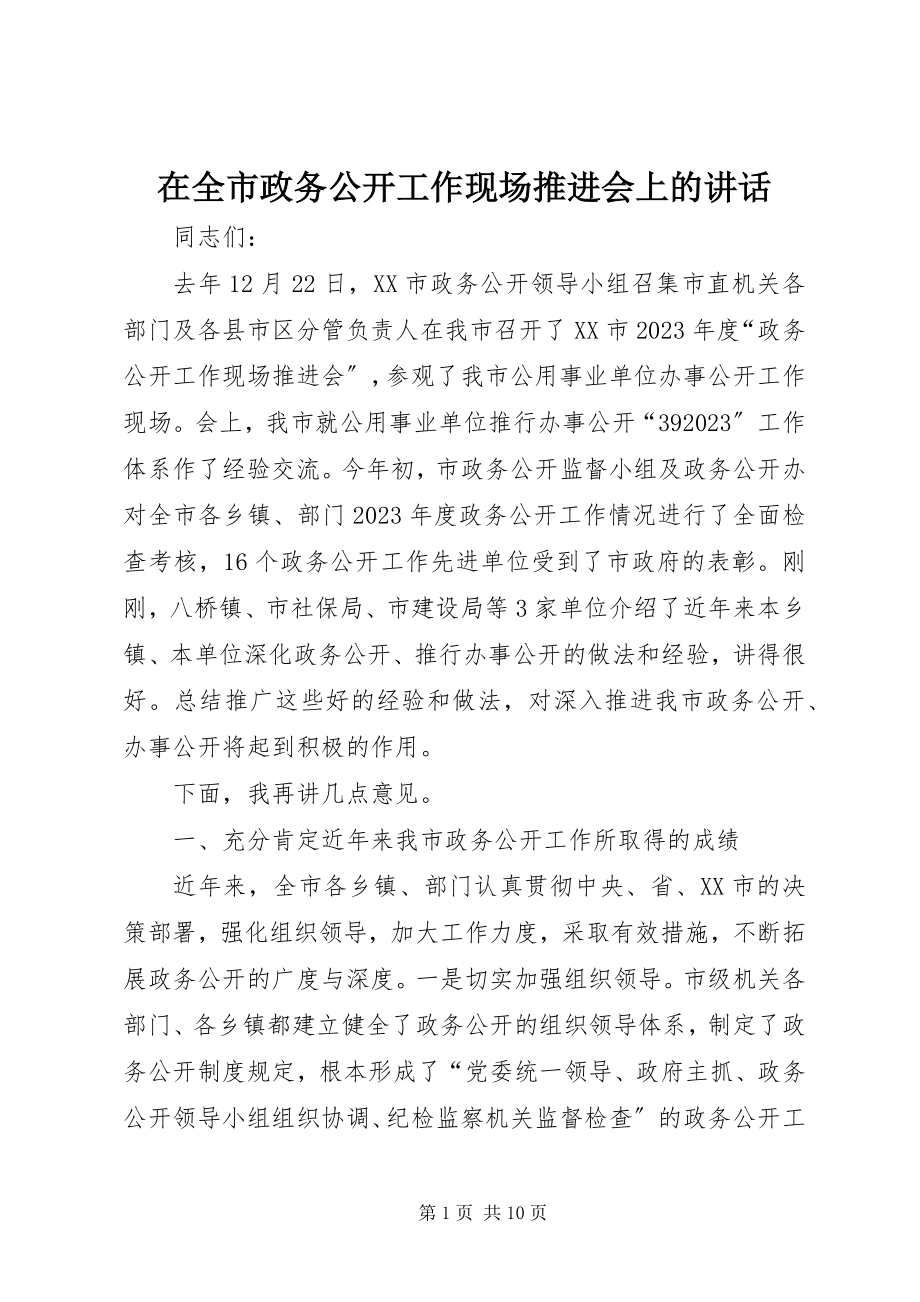 2023年在全市政务公开工作现场推进会上的致辞.docx_第1页