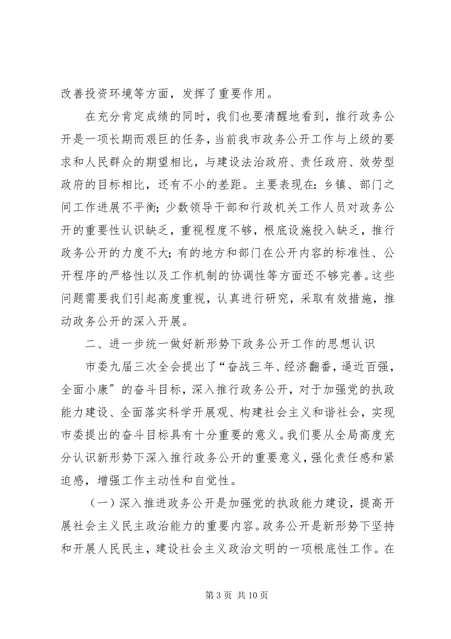 2023年在全市政务公开工作现场推进会上的致辞.docx_第3页