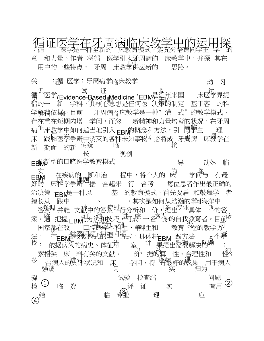 2023年循证医学在牙周病临床教学中的运用探讨.doc_第1页