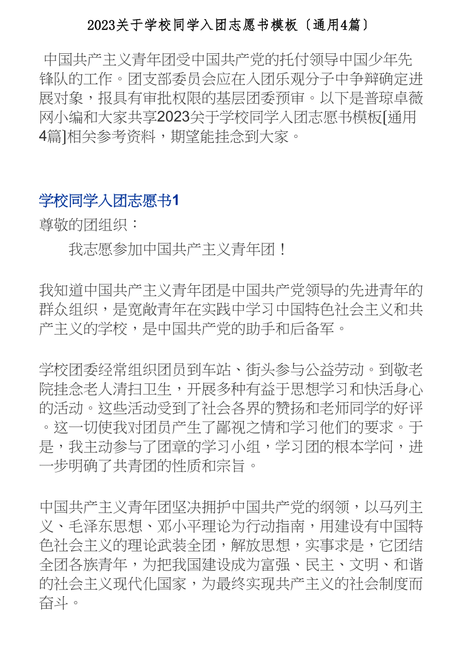 2023关于初中同学入团志愿书模板通用4篇.doc_第1页