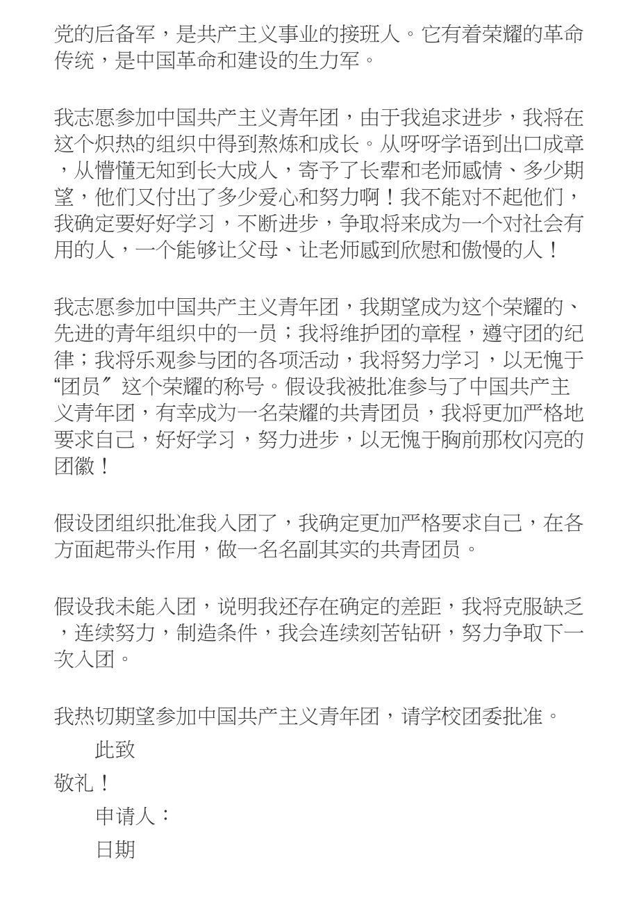 2023关于初中同学入团志愿书模板通用4篇.doc_第3页