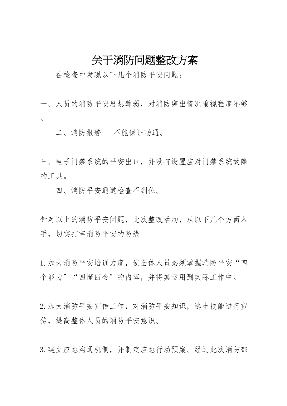 2023年关于消防问题整改方案 .doc_第1页