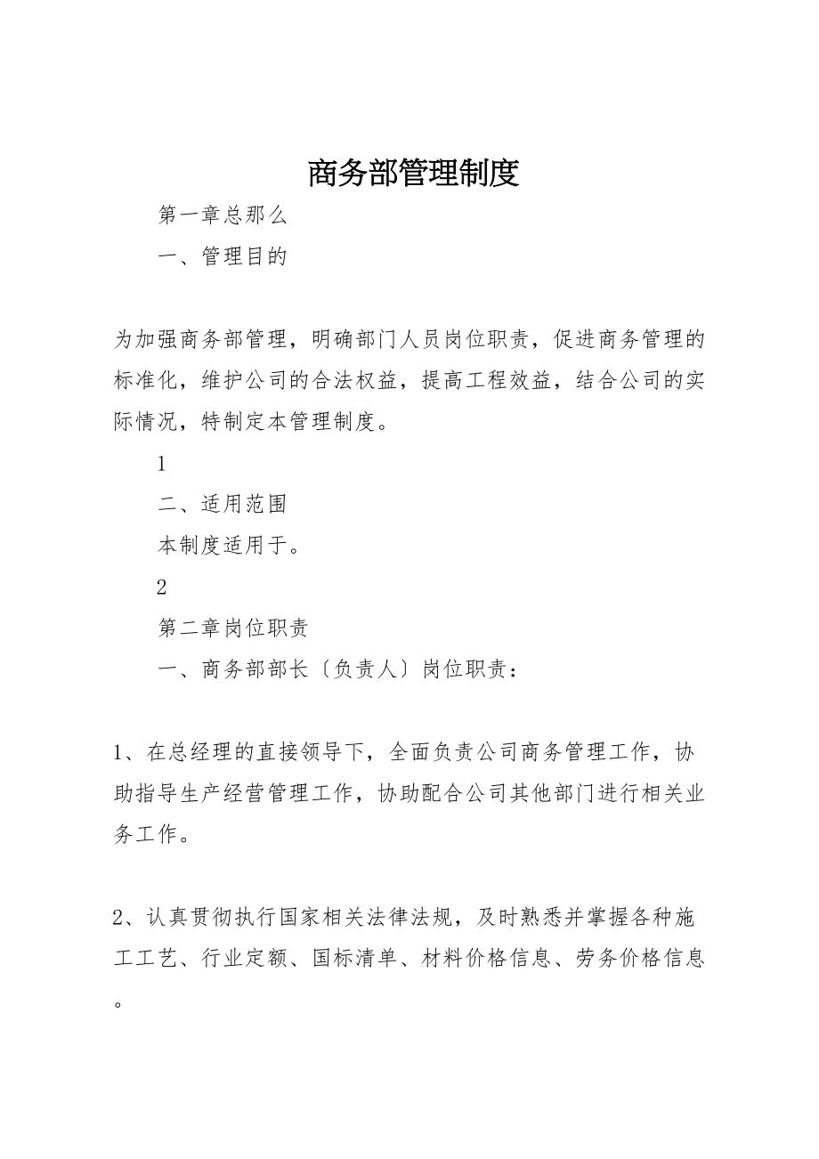 2023年商务部管理制度.doc_第1页