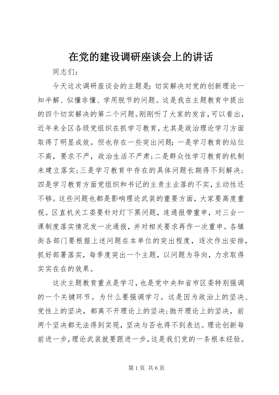 2023年在党的建设调研座谈会上的致辞.docx_第1页