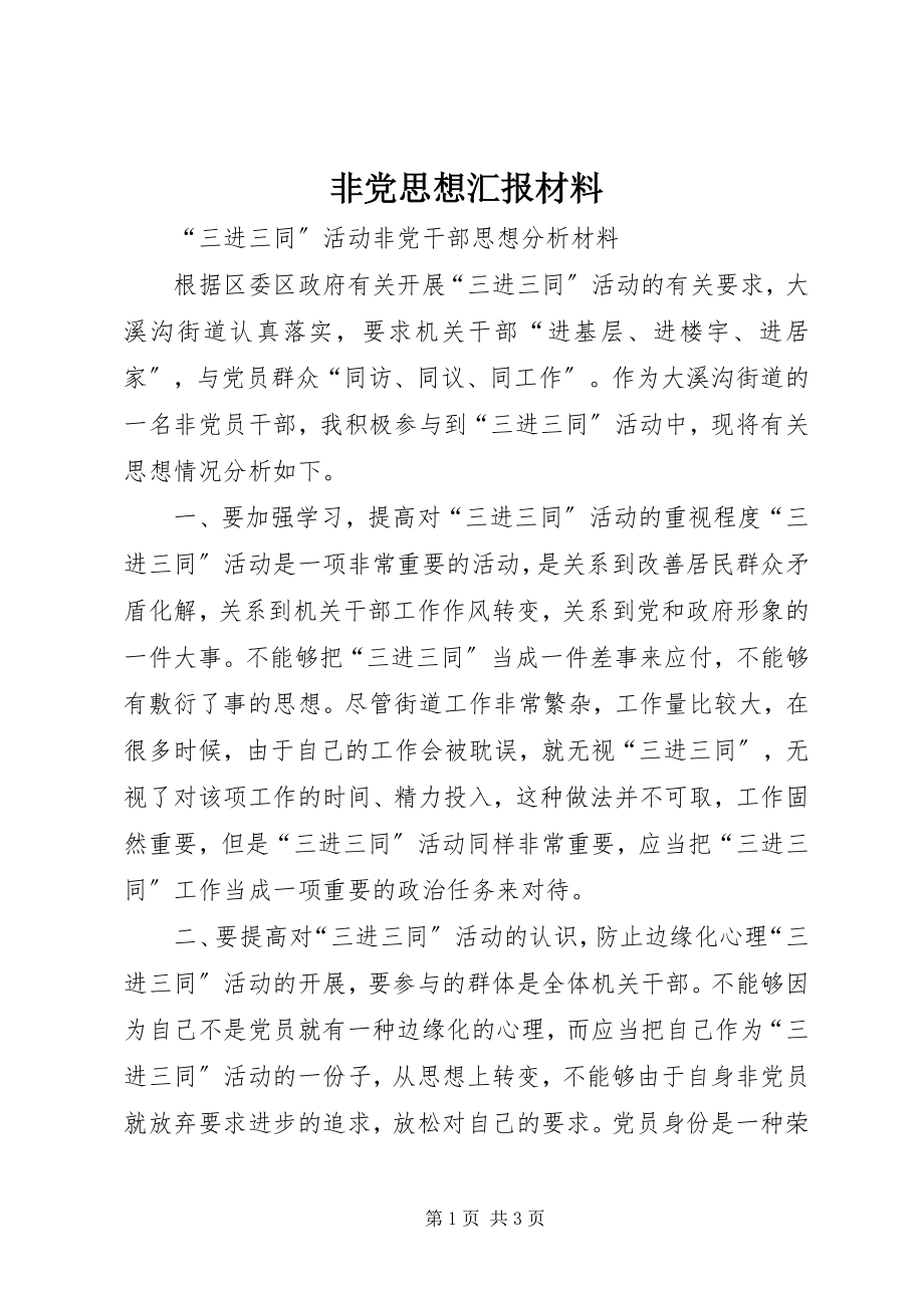 2023年非党思想汇报材料.docx_第1页