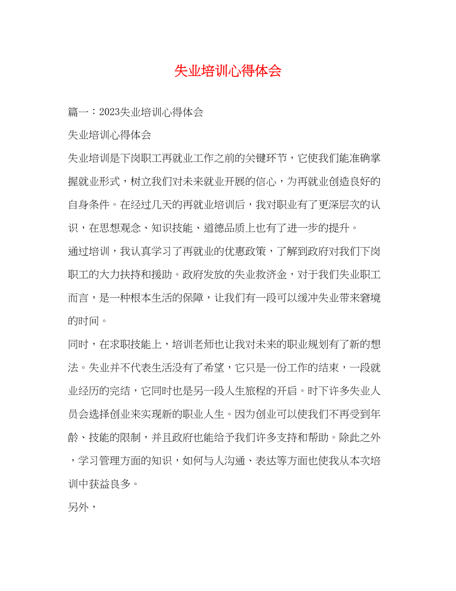 2023年失业培训心得体会.docx_第1页