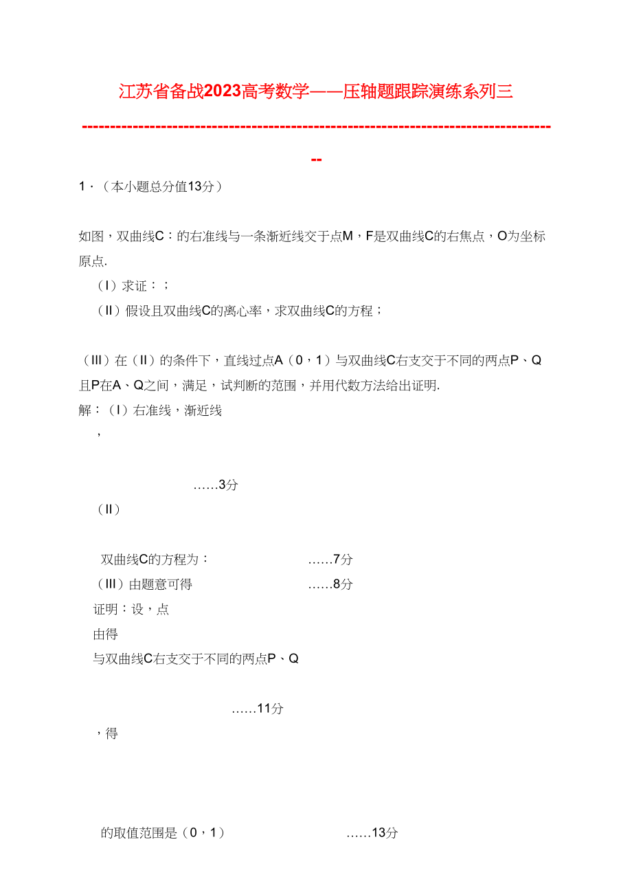 2023年高考数学压轴题跟踪演练系列六份2.docx_第1页