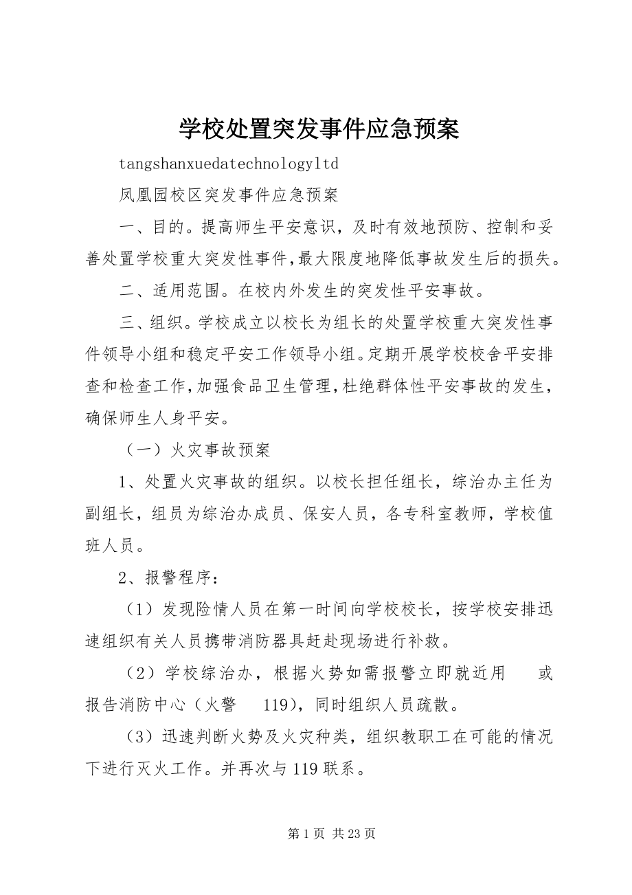 2023年学校处置突发事件应急预案.docx_第1页