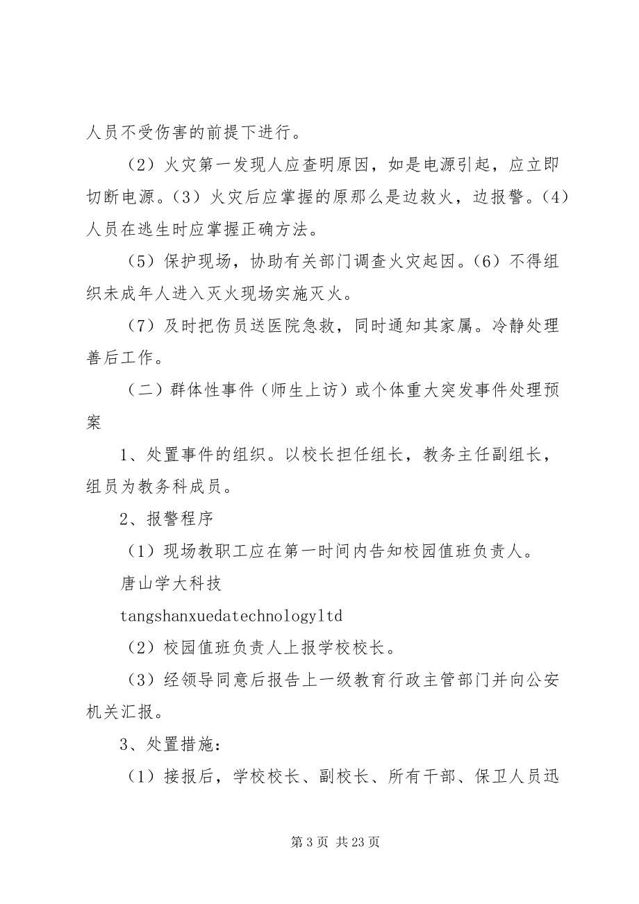 2023年学校处置突发事件应急预案.docx_第3页