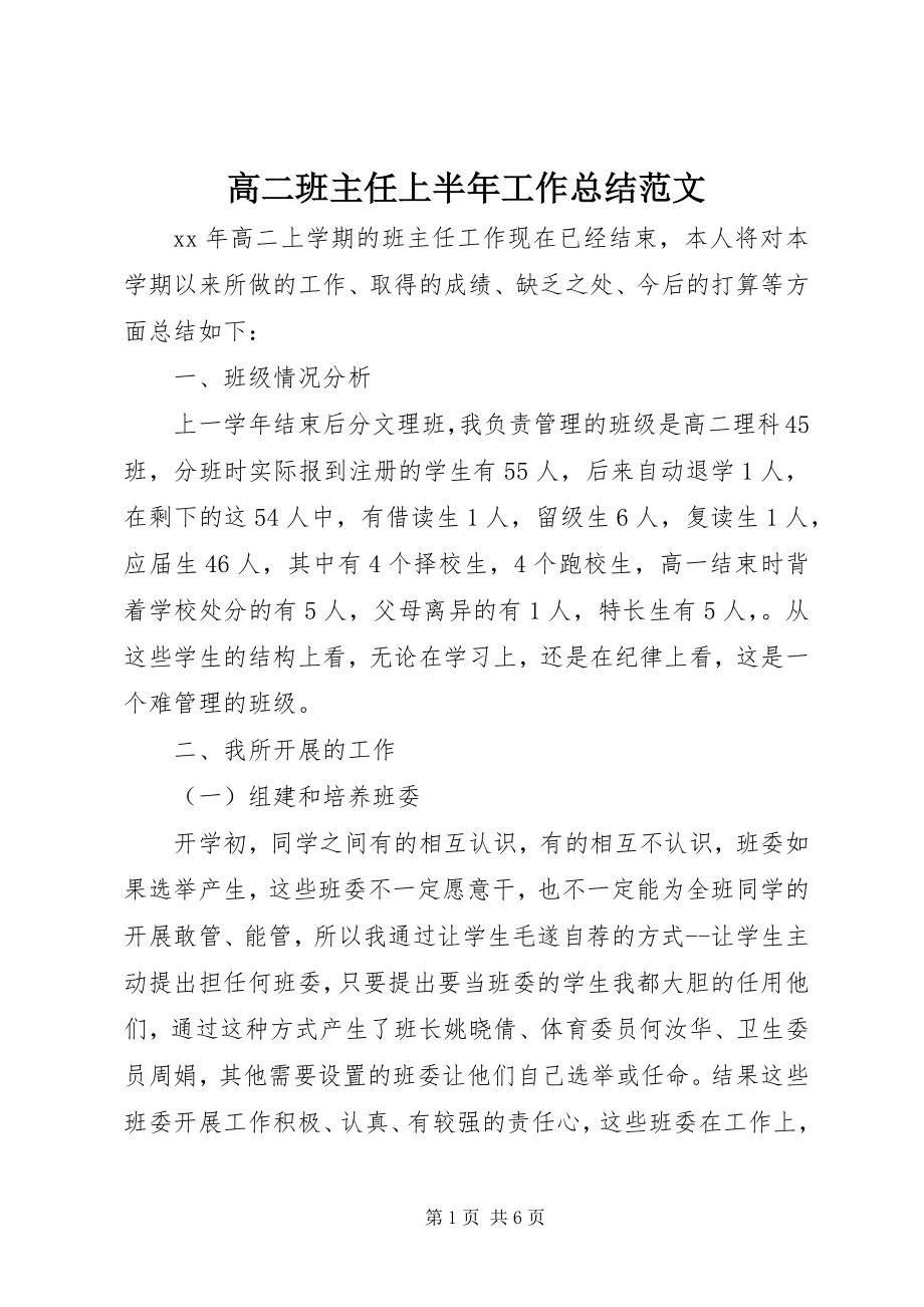 2023年高二班主任上半年工作总结.docx_第1页