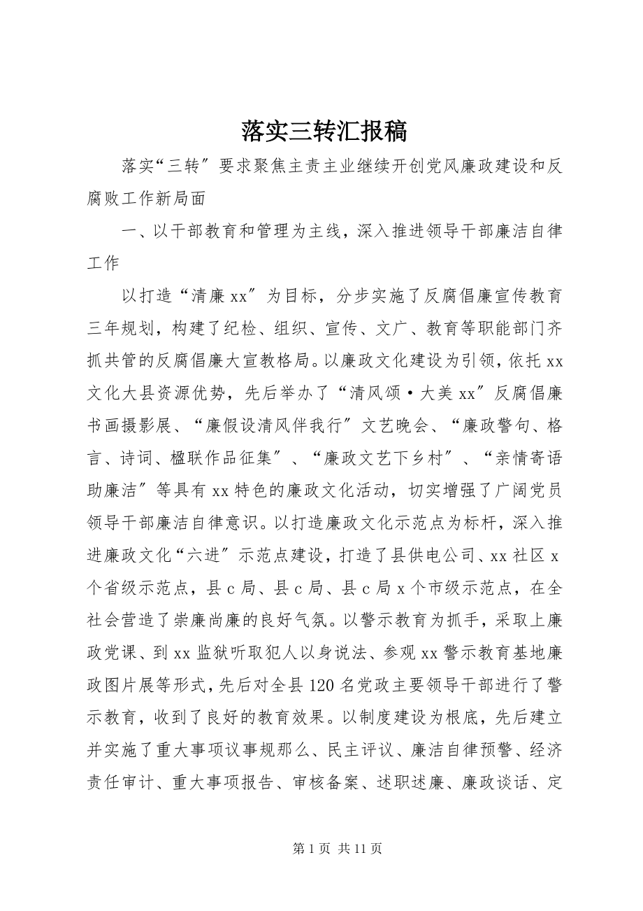 2023年落实三转汇报稿.docx_第1页