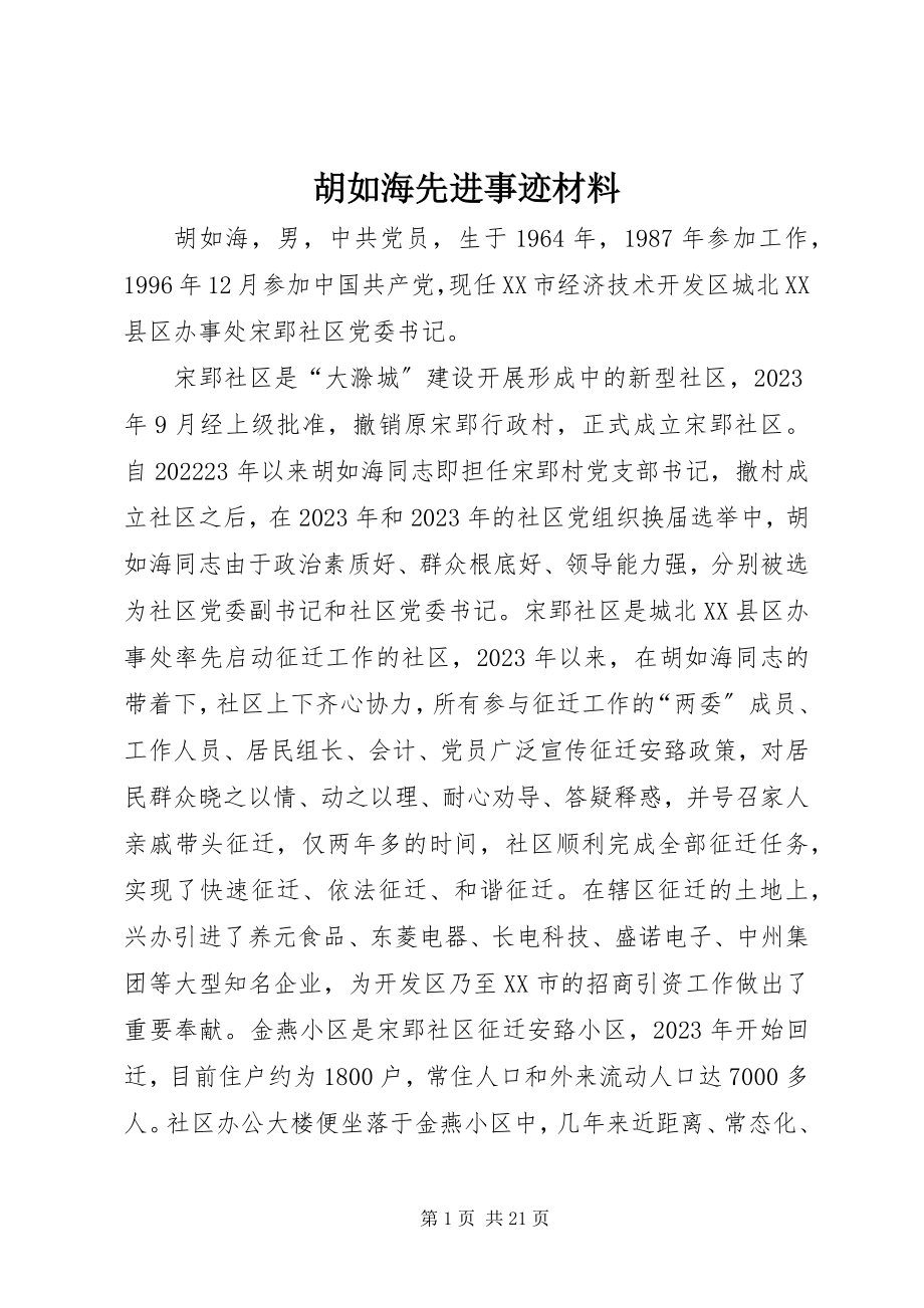 2023年胡如海先进事迹材料.docx_第1页