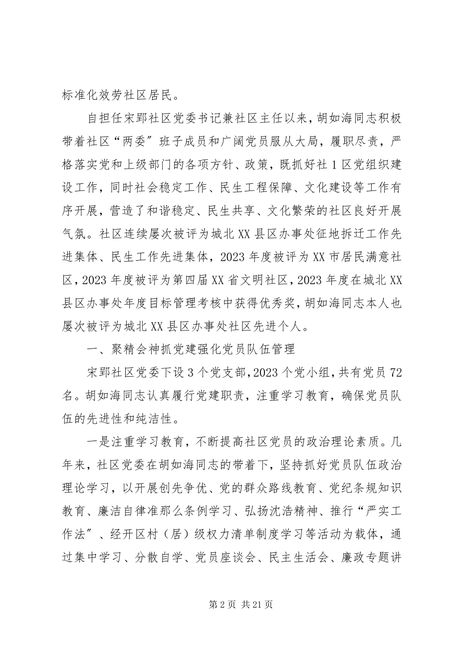 2023年胡如海先进事迹材料.docx_第2页