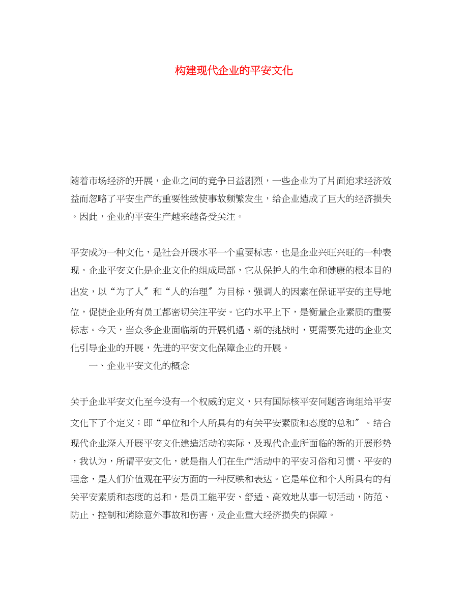 2023年《安全文化》之构建现代企业的安全文化.docx_第1页