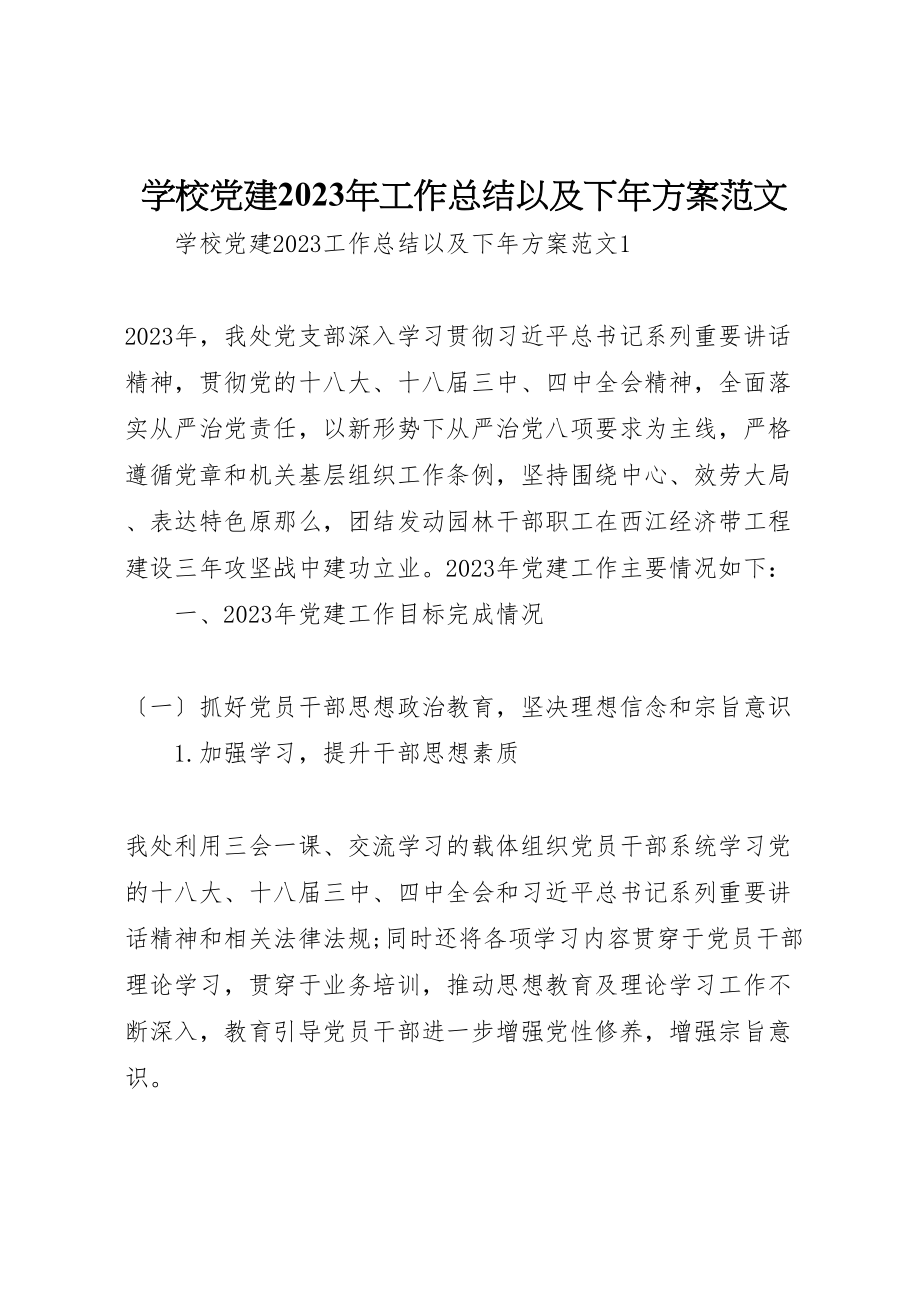 2023年学校党建某年工作总结以及下年计划范文.doc_第1页