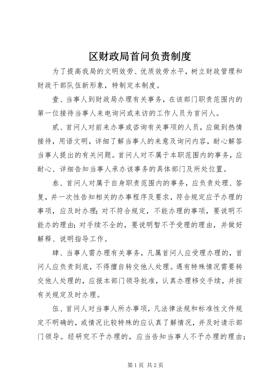 2023年区财政局首问负责制度.docx_第1页