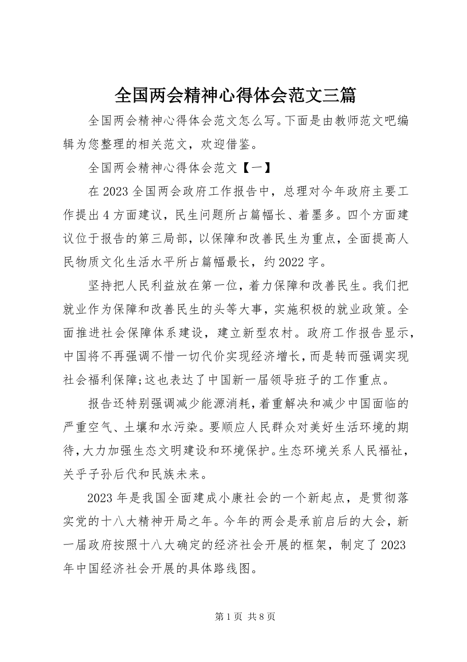 2023年全国两会精神心得体会三篇.docx_第1页