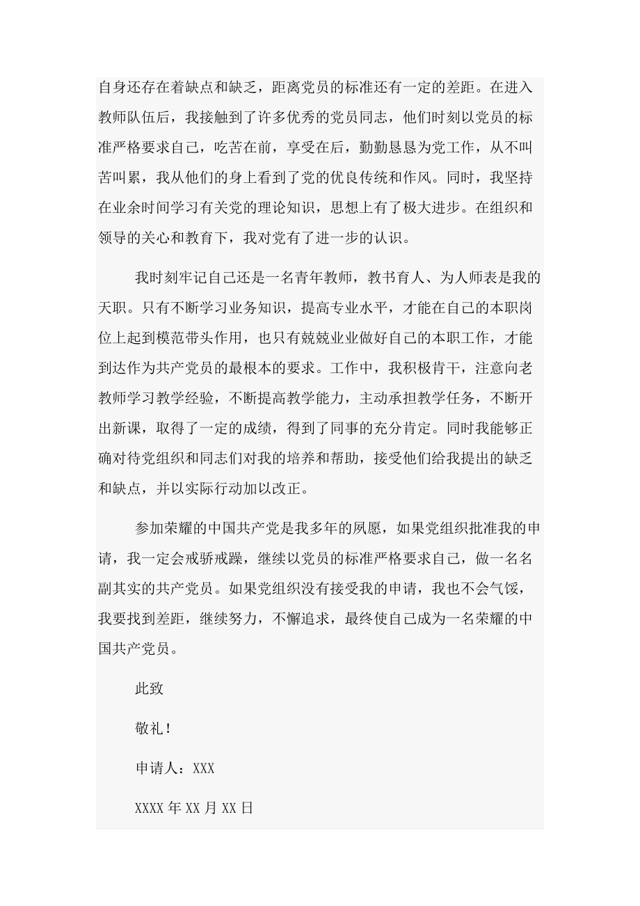 2023年普通小学教师入党申请书荐.docx_第2页