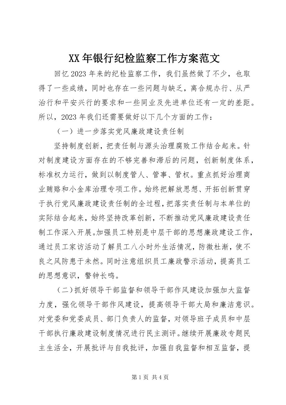 2023年银行纪检监察工作计划.docx_第1页