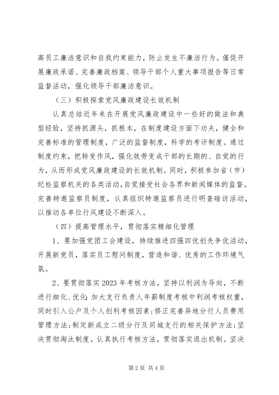 2023年银行纪检监察工作计划.docx_第2页