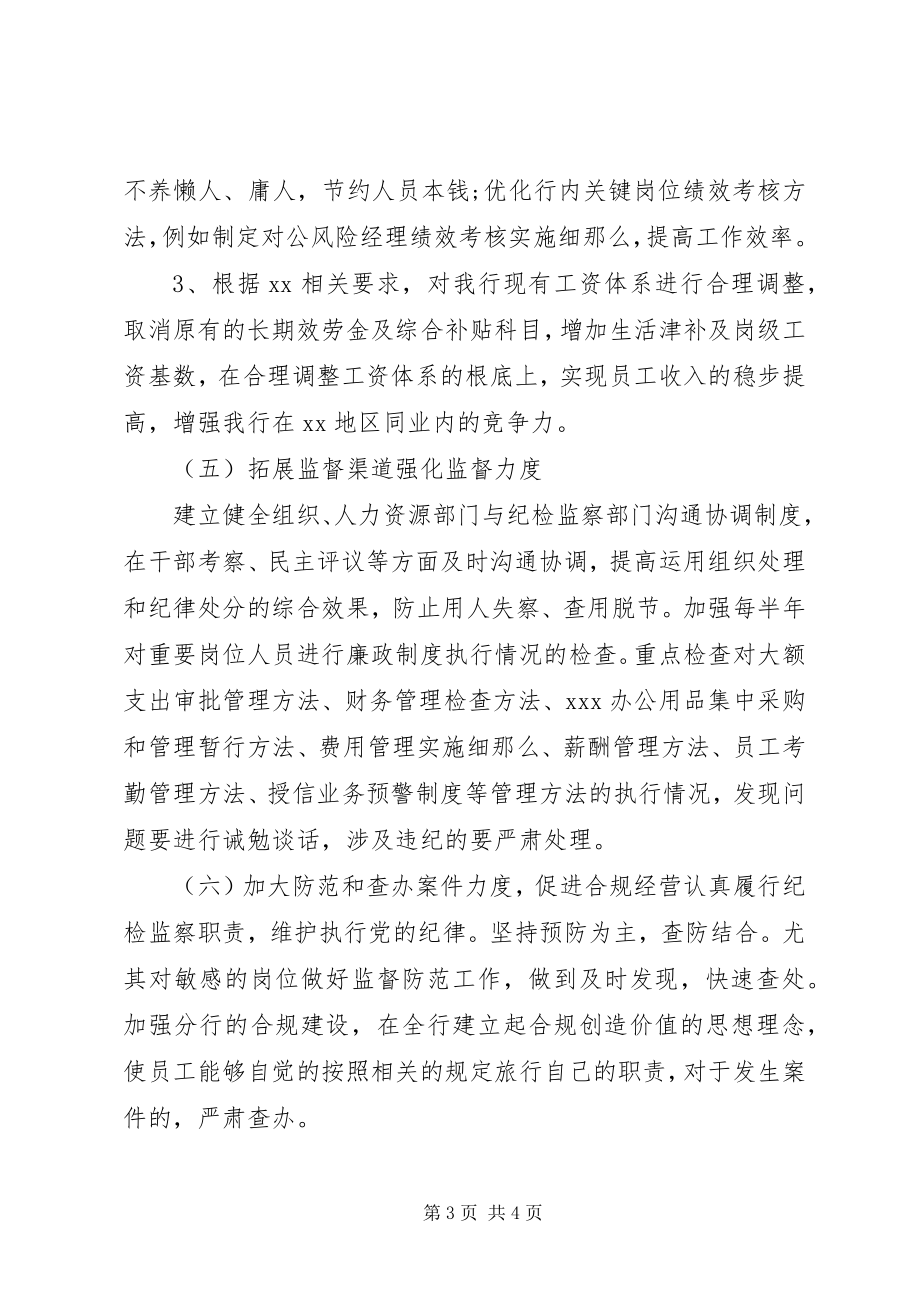 2023年银行纪检监察工作计划.docx_第3页