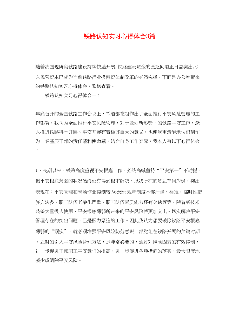 2023年铁路认知实习心得体会3篇.docx_第1页