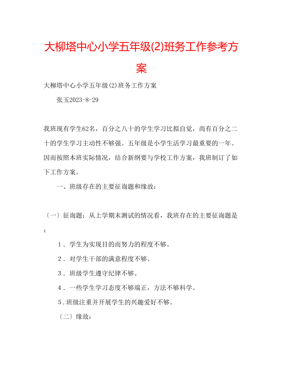 2023年大柳塔中心小学五级2班务工作计划.docx_第1页