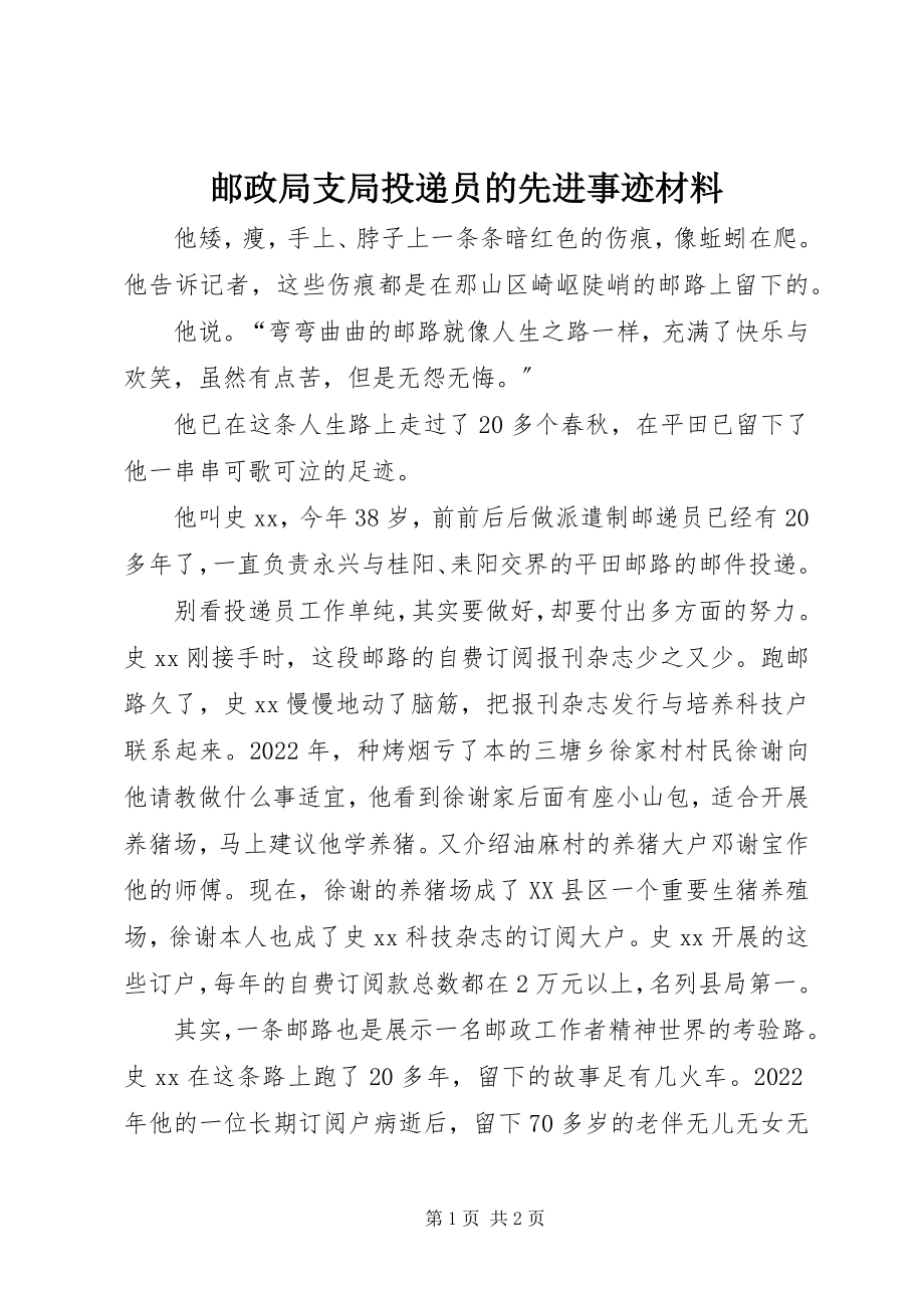 2023年邮政局支局投递员的先进事迹材料.docx_第1页