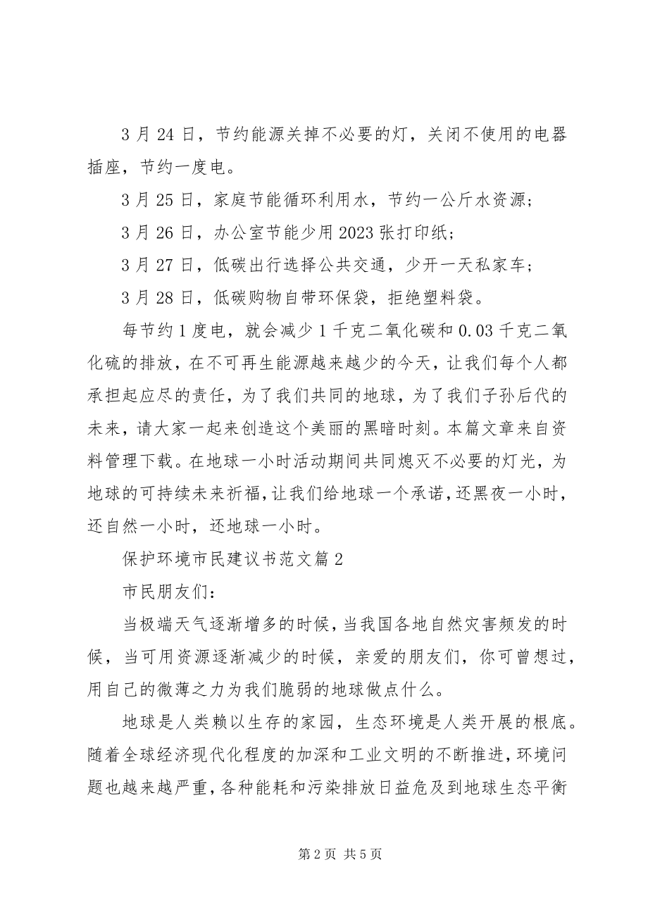 2023年保护环境倡议书保护环境市民倡议书新编.docx_第2页