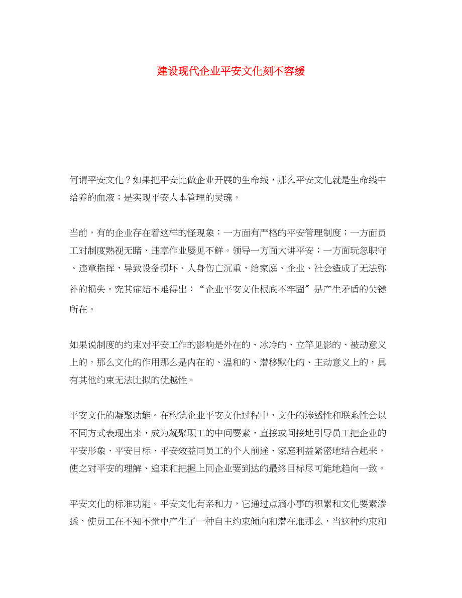 2023年《安全文化》之建设现代企业安全文化刻不容缓.docx_第1页