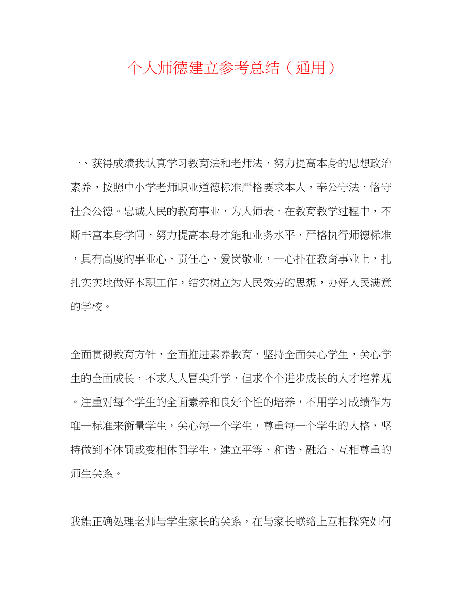 2023年个人师德建设总结.docx_第1页