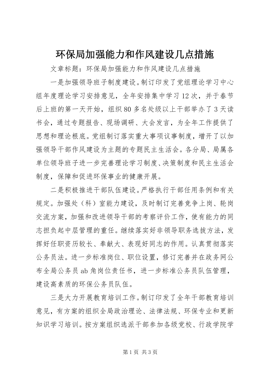 2023年环保局加强能力和作风建设几点措施.docx_第1页