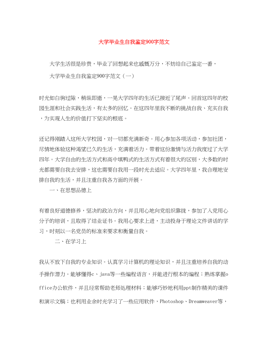 2023年大学毕业生自我鉴定900字范文.docx_第1页