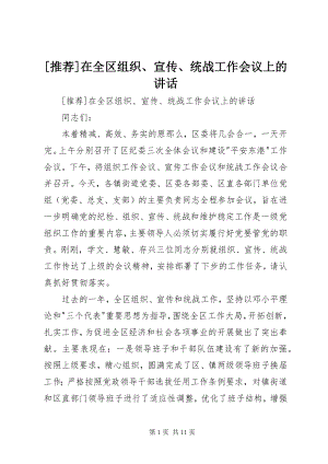 2023年在全区组织宣传统战工作会议上的致辞.docx