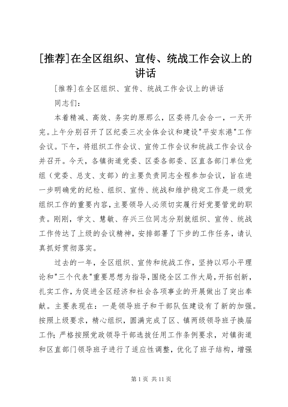 2023年在全区组织宣传统战工作会议上的致辞.docx_第1页