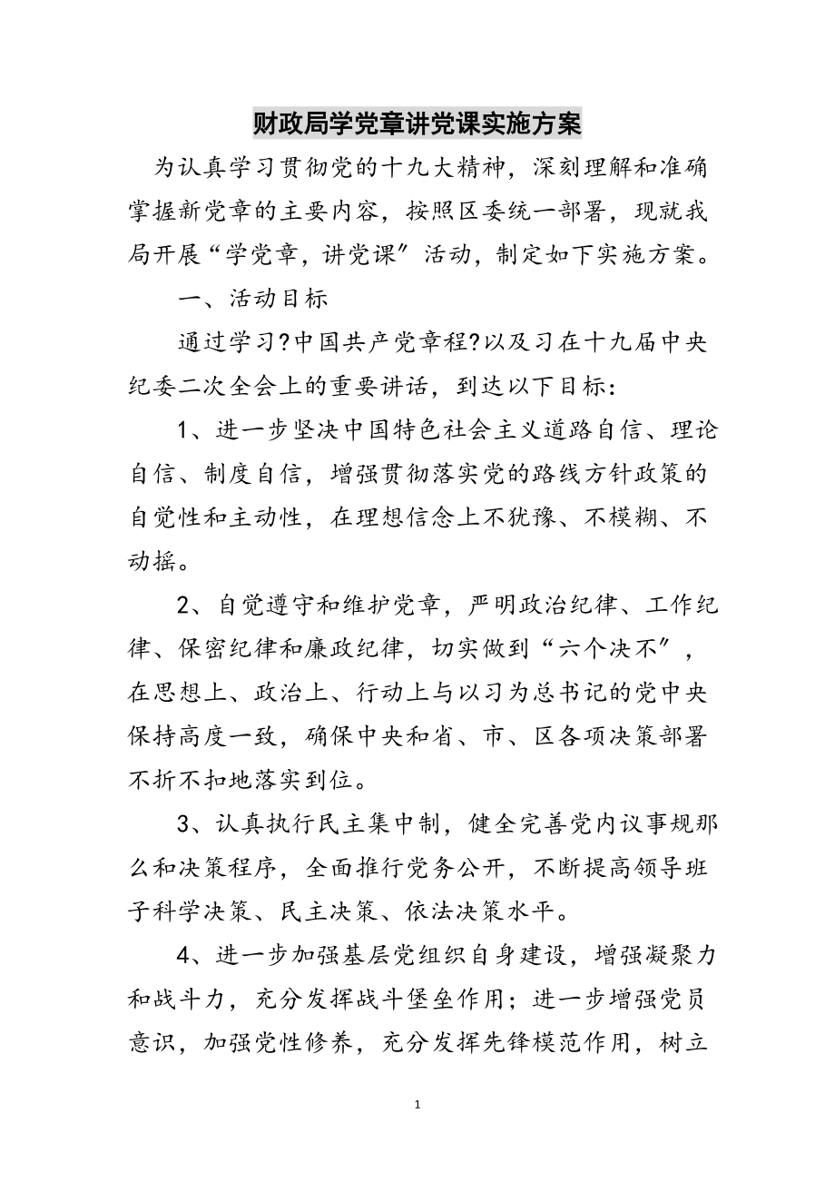 2023年财政局学党章讲党课实施方案范文.doc_第1页