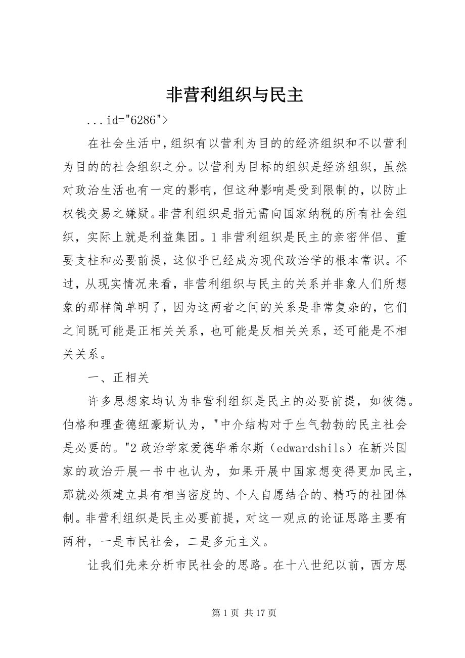 2023年非营利组织与民主.docx_第1页