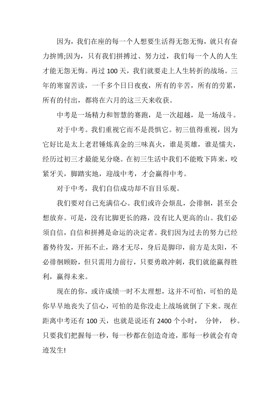 2023年初三冲刺中考百日誓师大会演讲稿.doc_第2页