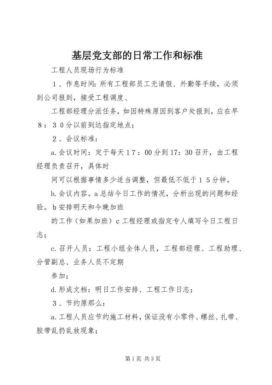 2023年基层党支部的日常工作和规范.docx_第1页