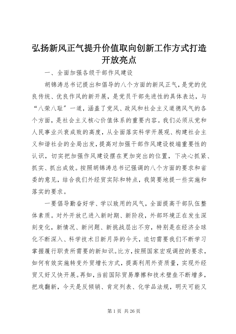 2023年弘扬新风正气提升价值取向创新工作方式打造开放亮点.docx_第1页