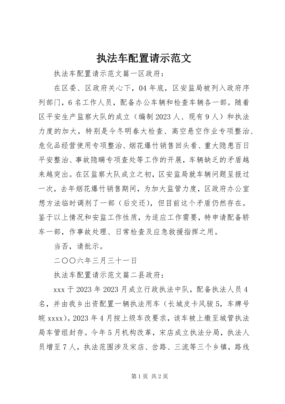 2023年执法车配置请示.docx_第1页