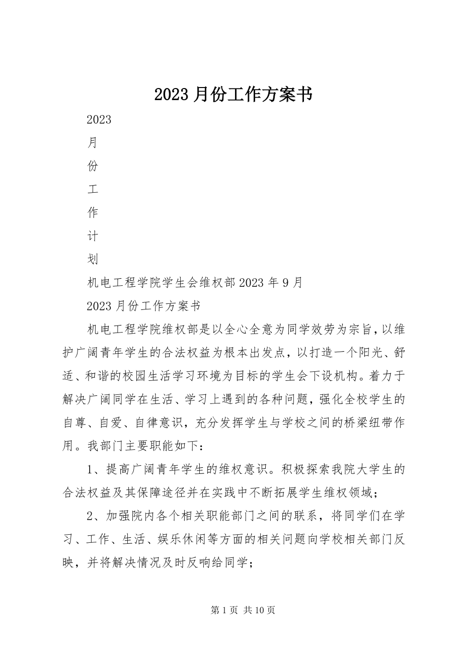 2023年月份工作计划书新编.docx_第1页