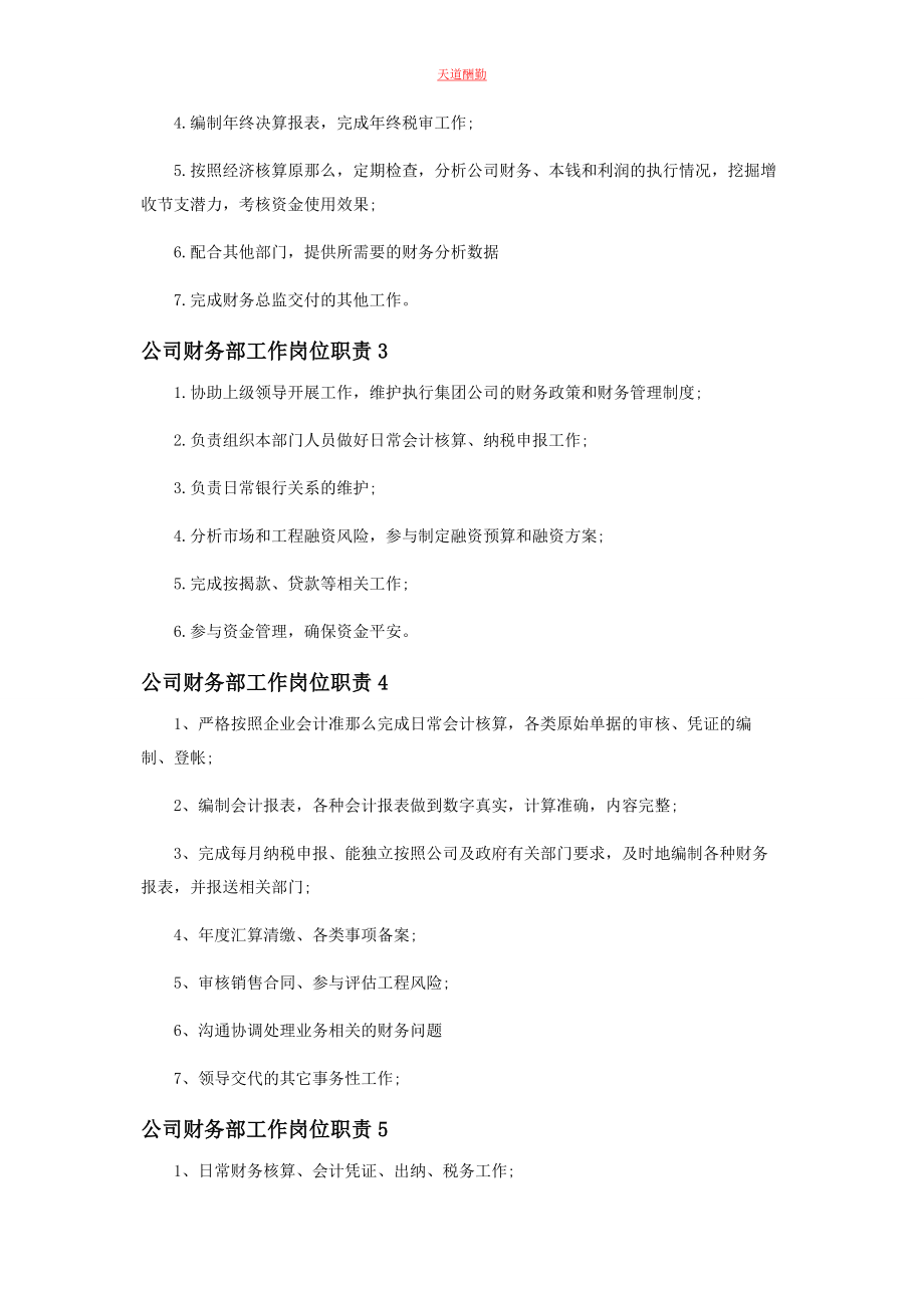 2023年公司财务部工作岗位职责.docx_第2页