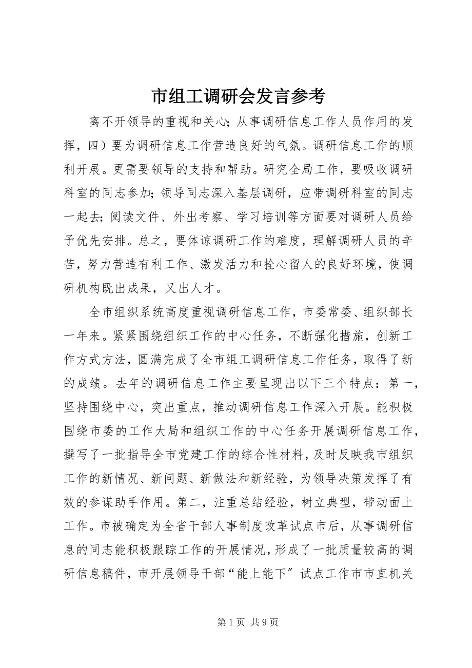 2023年市组工调研会讲话参考.docx_第1页