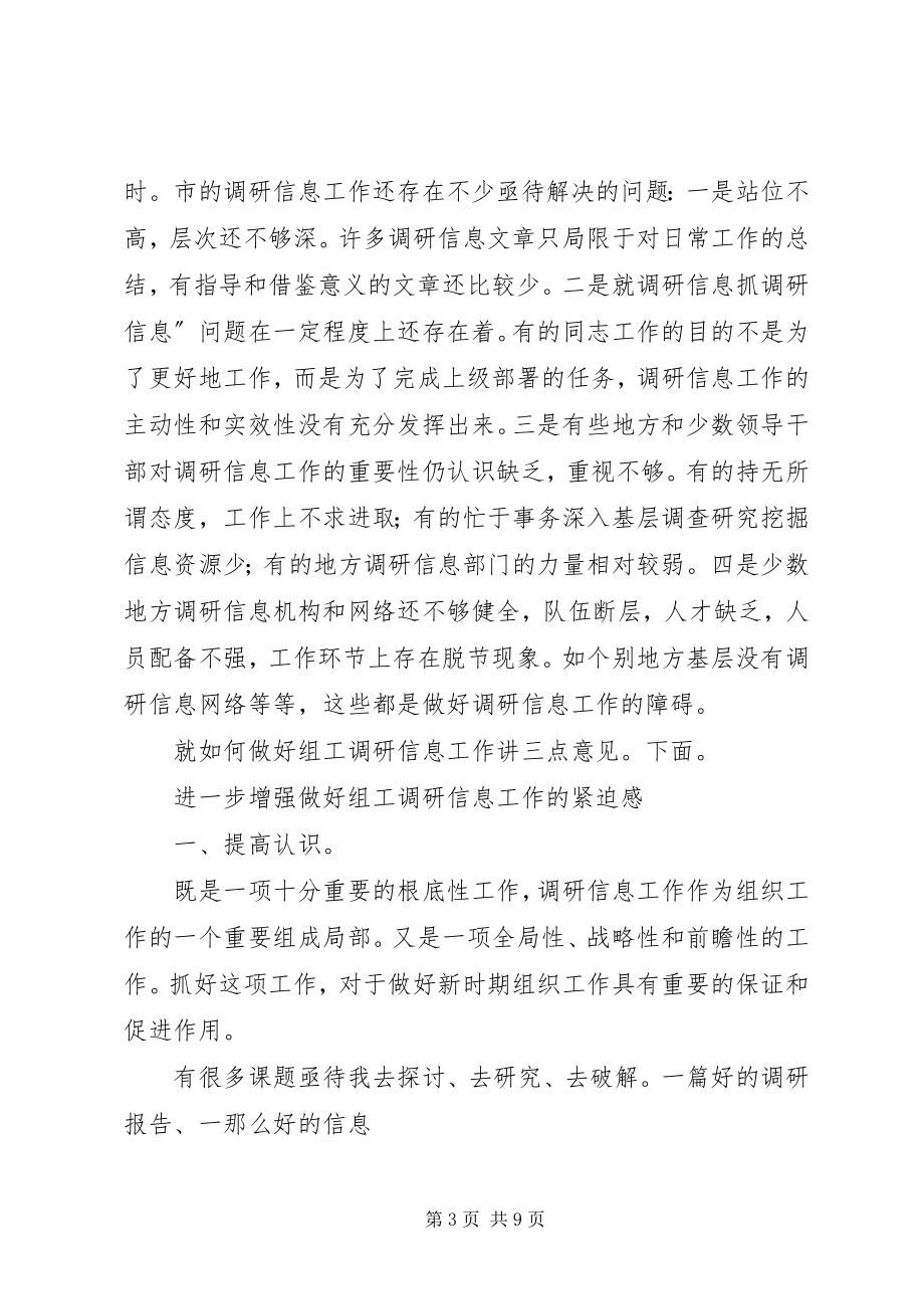 2023年市组工调研会讲话参考.docx_第3页