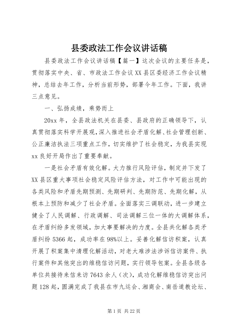 2023年县委政法工作会议致辞稿.docx_第1页