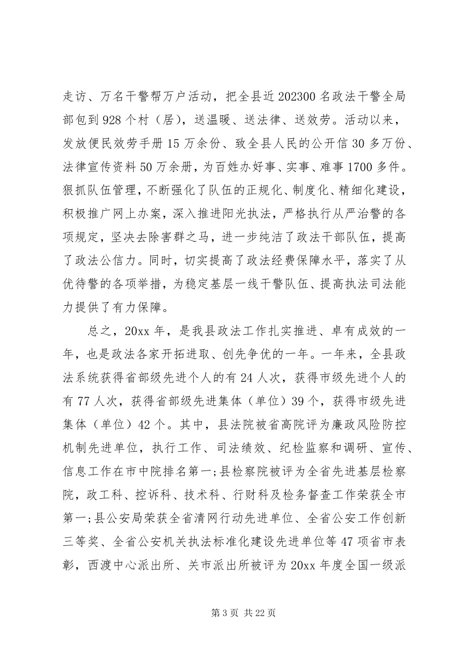 2023年县委政法工作会议致辞稿.docx_第3页